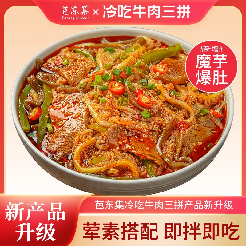 芭东集冷吃千层肚+卤牛肉+魔芋爆肚+贡菜四拼1000g/盒川香红油味