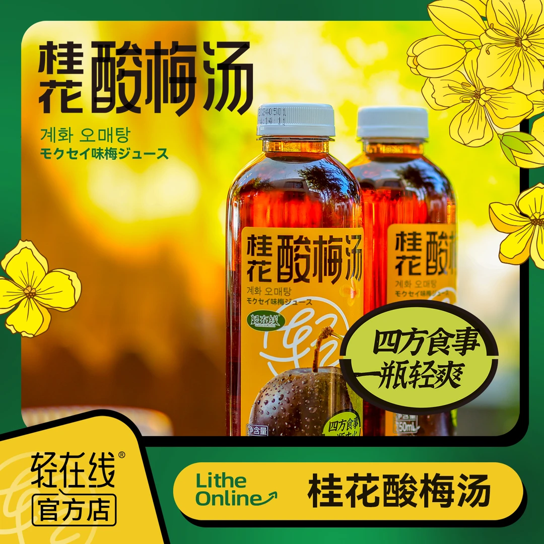 轻在线桂花酸梅汤开盖即饮酷爽升级夏日夏日清爽解暑酸甜老少皆宜