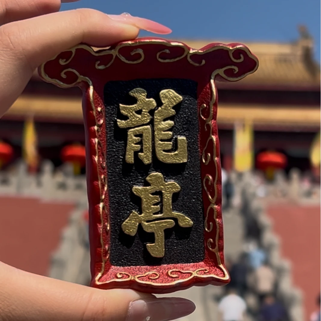 开封龙亭大殿牌匾冰箱贴
