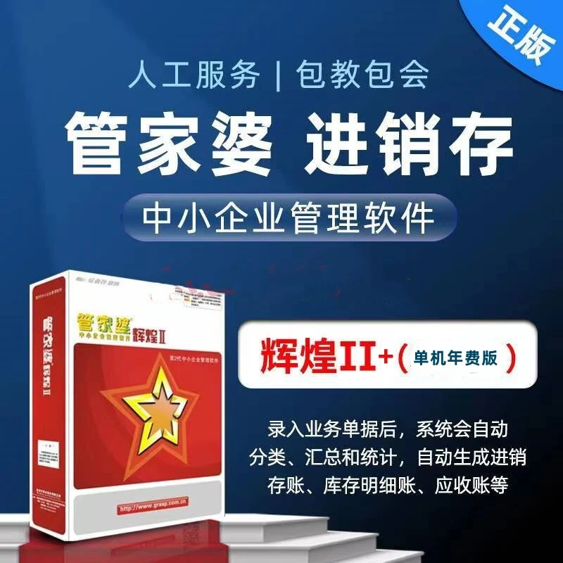 管家婆辉煌IITop+单机年费版进销存+财务+生产管理软件正版包教会