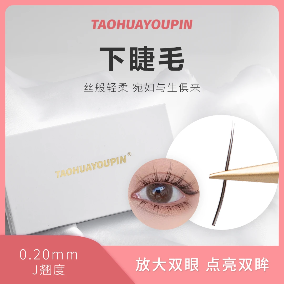 TAOHUAYOUPIN0.20下睫毛6mm/7mm上下兼顾柔软单根轻盈黑色假睫毛
