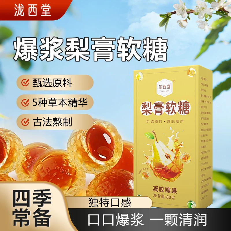【泷西堂】爆浆梨膏软糖清润爽口 四季常备 老少皆宜  TZ