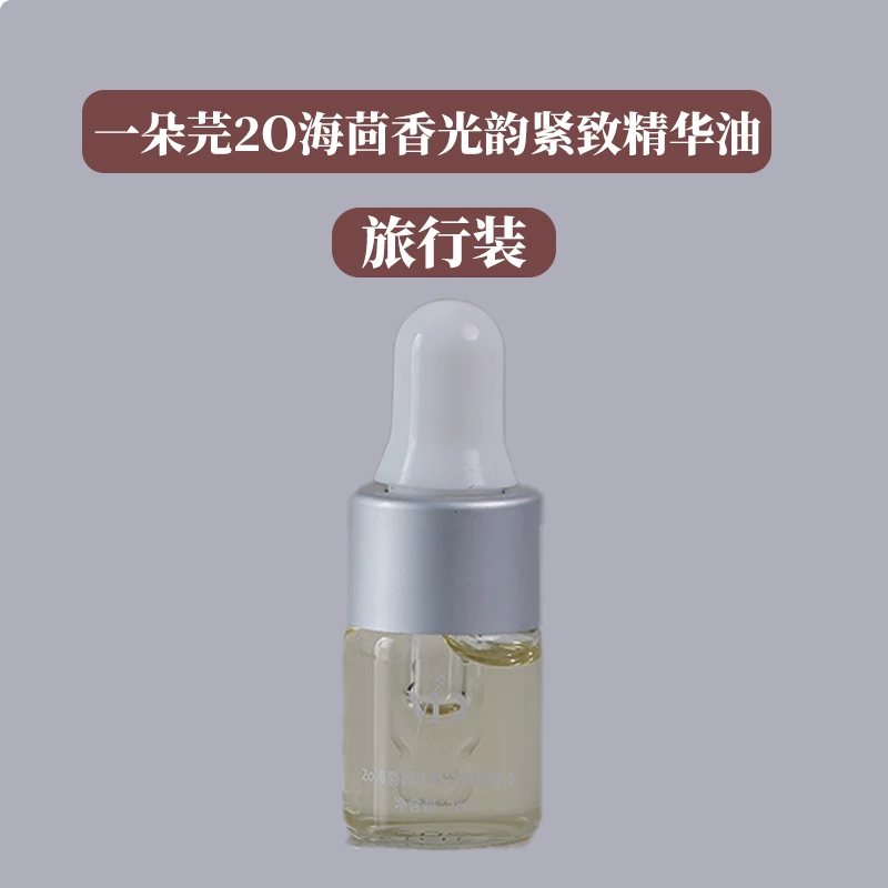 一朵芫2o海茴香光韵紧致精华油【旅行装】2ml
