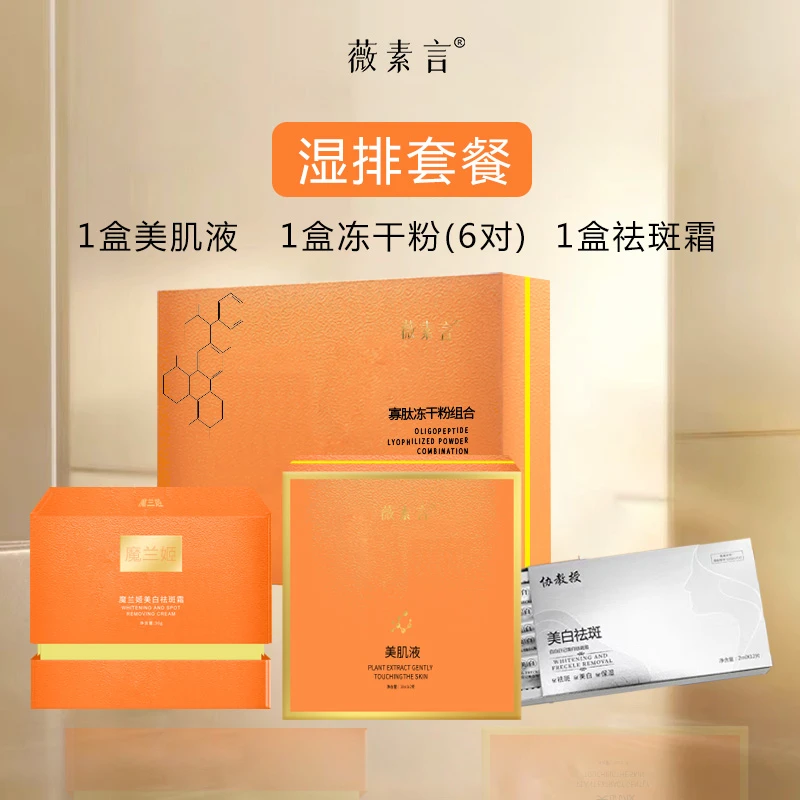 薇素言薇素言1号湿排套餐（无尴尬期）美白祛斑黄褐斑片状班祛黄