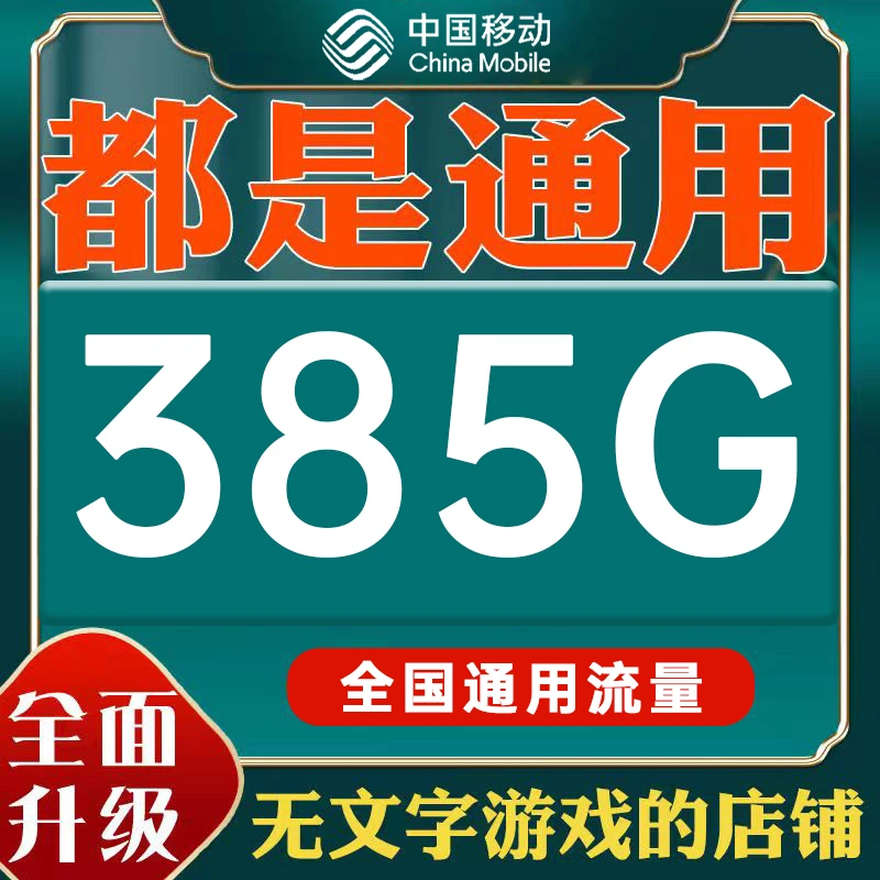 监控流量卡低月租卡移动上网卡5g电话卡中国移动19元385g流量游戏