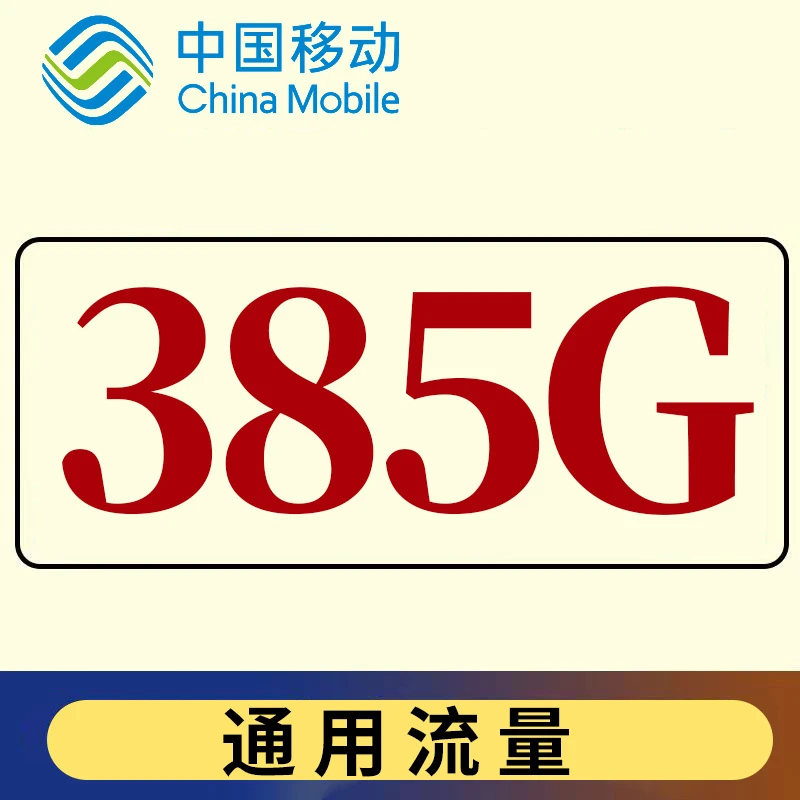 中国移动卡流量大王卡通用流量卡19元385g电信流量卡全国通用流量