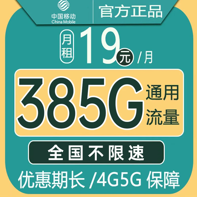 移动万能卡5g流量王套餐移动卡0元免费申请首月免月租385G流量卡