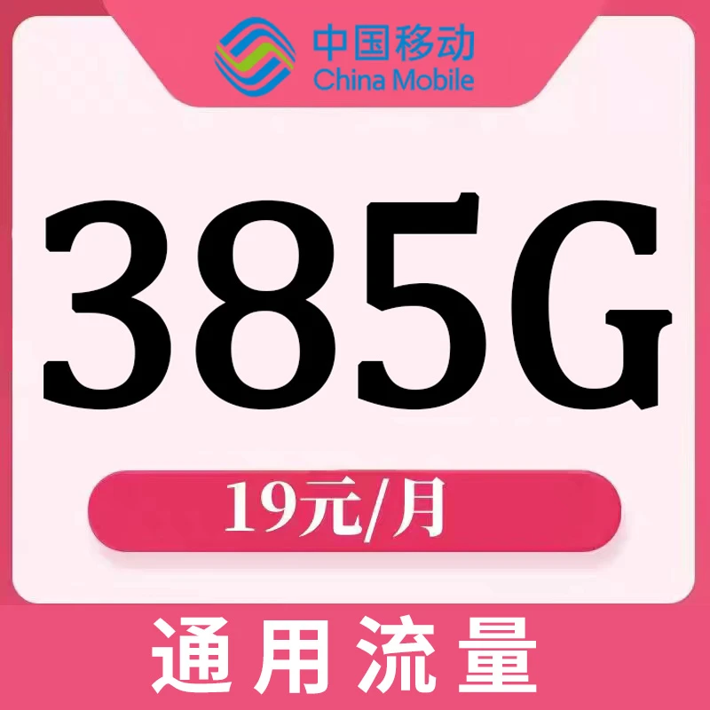 车载流量卡无差评流量卡中国移动19元385g通用流量套餐电话卡网卡