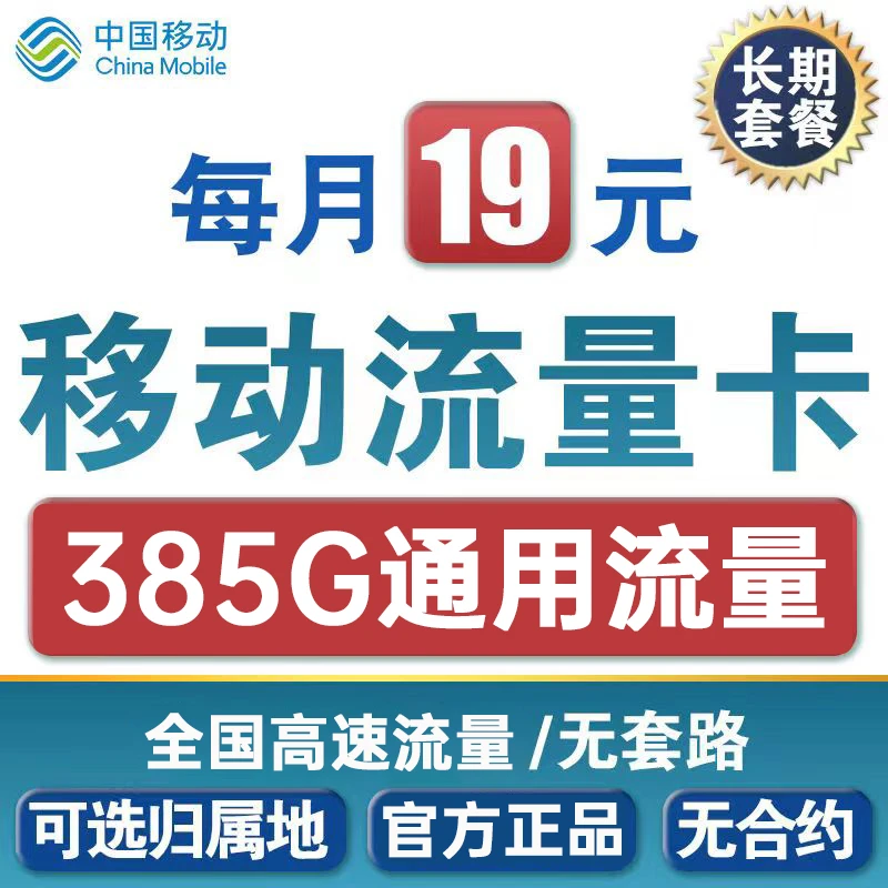 长期卡移动通用流量卡免费领卡中国移动0元领卡月租19元385g流量