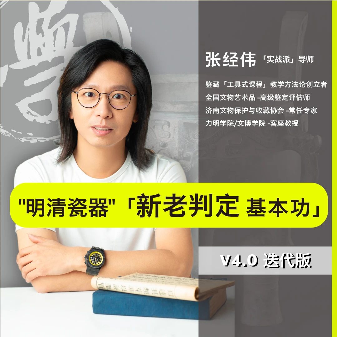 明清瓷器「新老判定基本功」