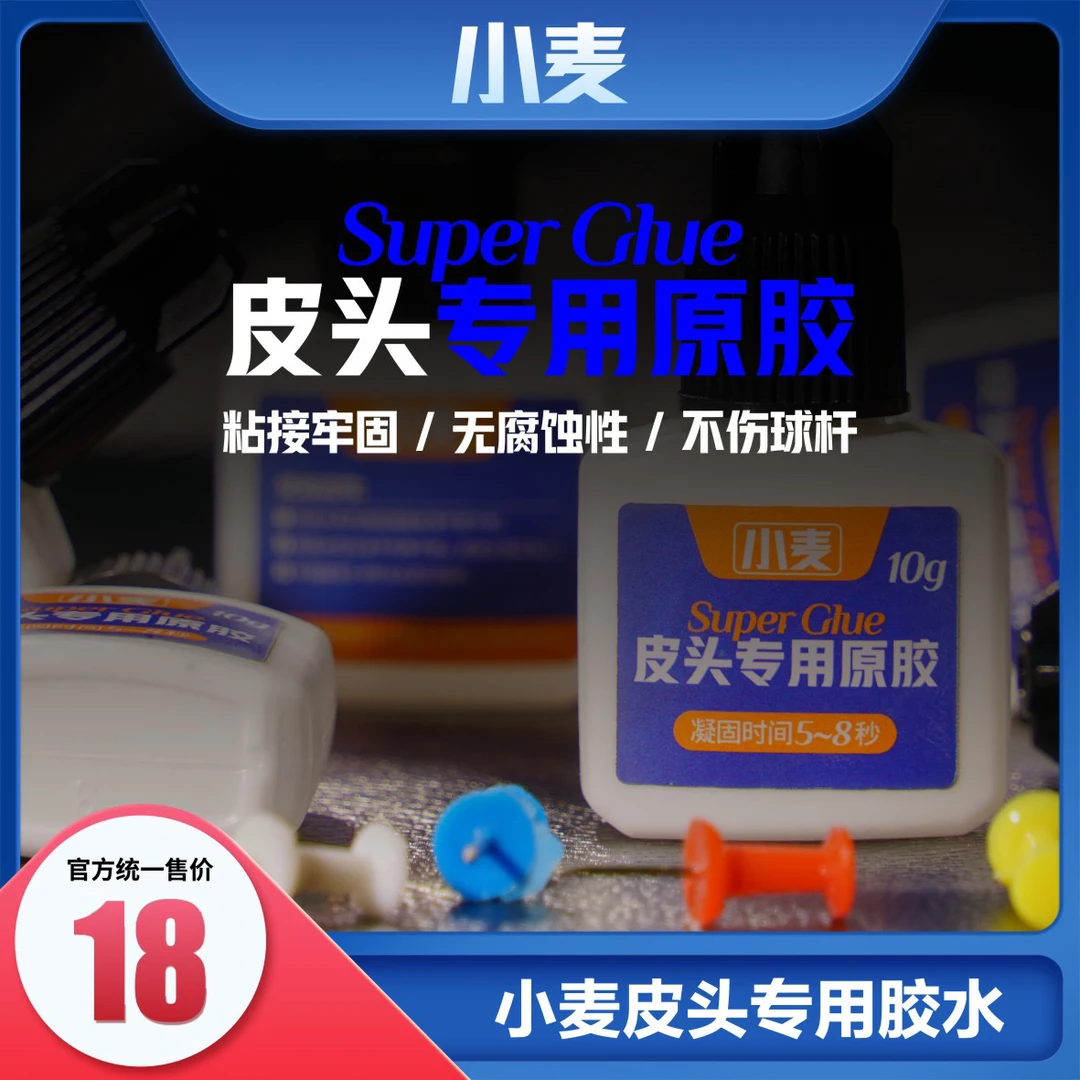 小麦胶水皮头专用胶水台球杆皮头专用慢胶快胶款式标准