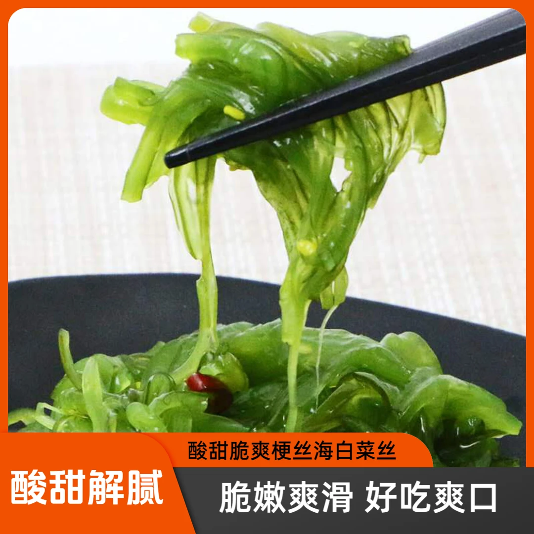 海藻沙拉日料风味裙带菜酸甜脆爽梗丝海白菜丝400g/200g方便鲜香