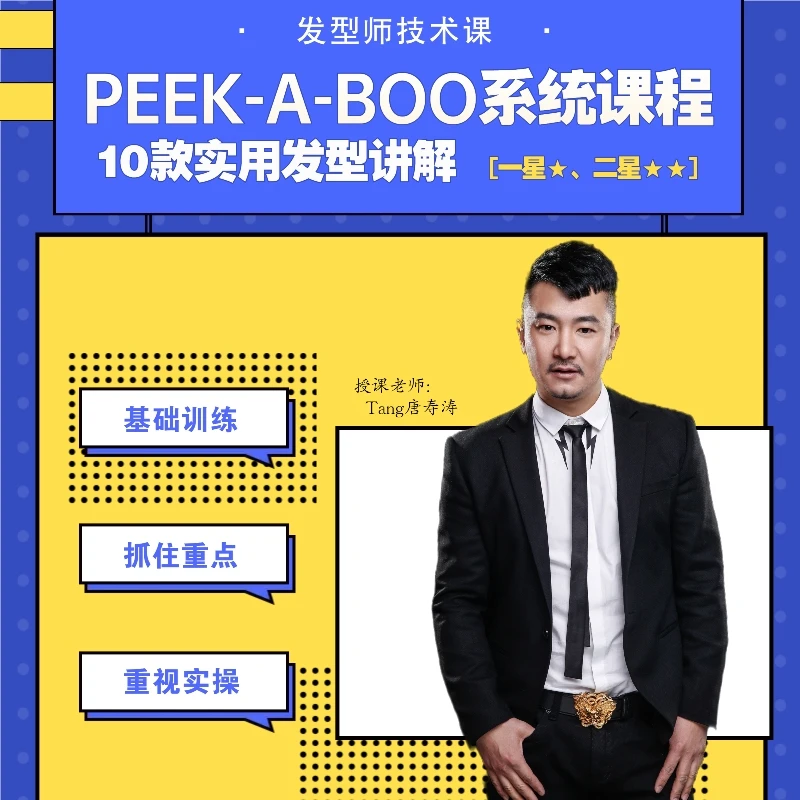 Tang老师…PEEK-A-BOO系统课程【10款实用发型讲解 一星、二星】