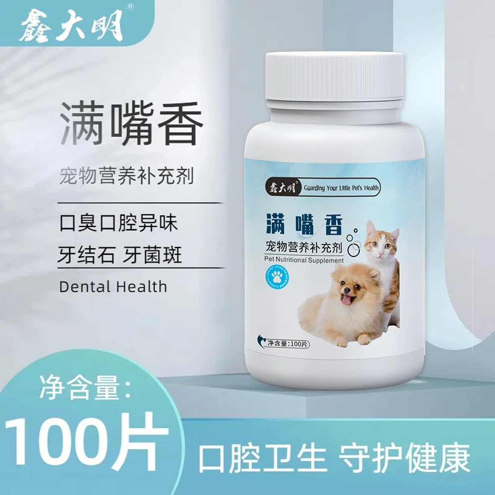鑫大明满嘴香狗狗营养补充剂复合维生素防口臭口腔异味犬猫通用