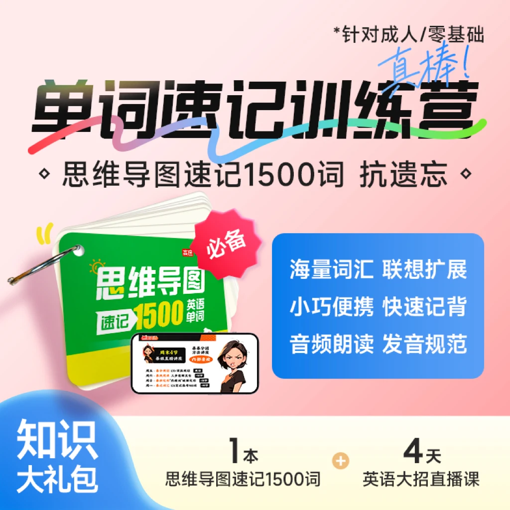 【直播间福利】四节词汇课+思维导图速记1500单词