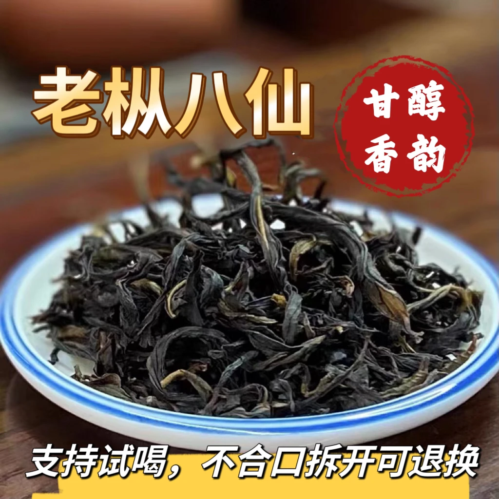 【老枞八仙-高货镇店款】潮州高山单丛茶凤凰单丛工夫茶原产地春茶