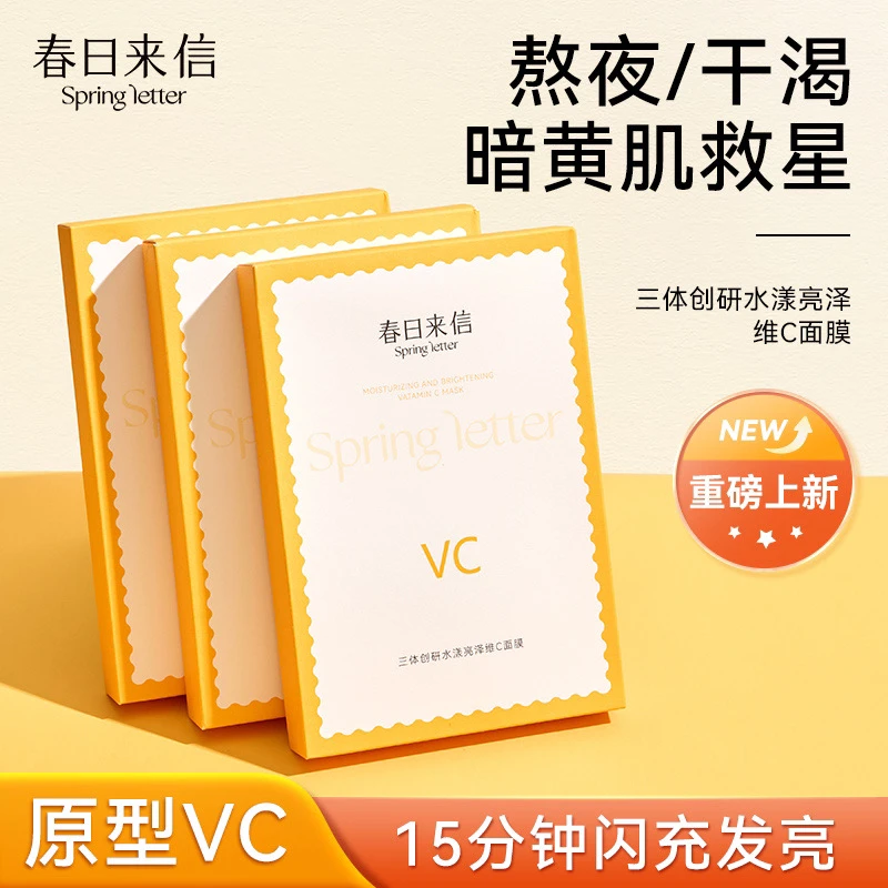 春日来信面膜vc精华贴片面膜补水保湿抗氧化提亮肤色女学生