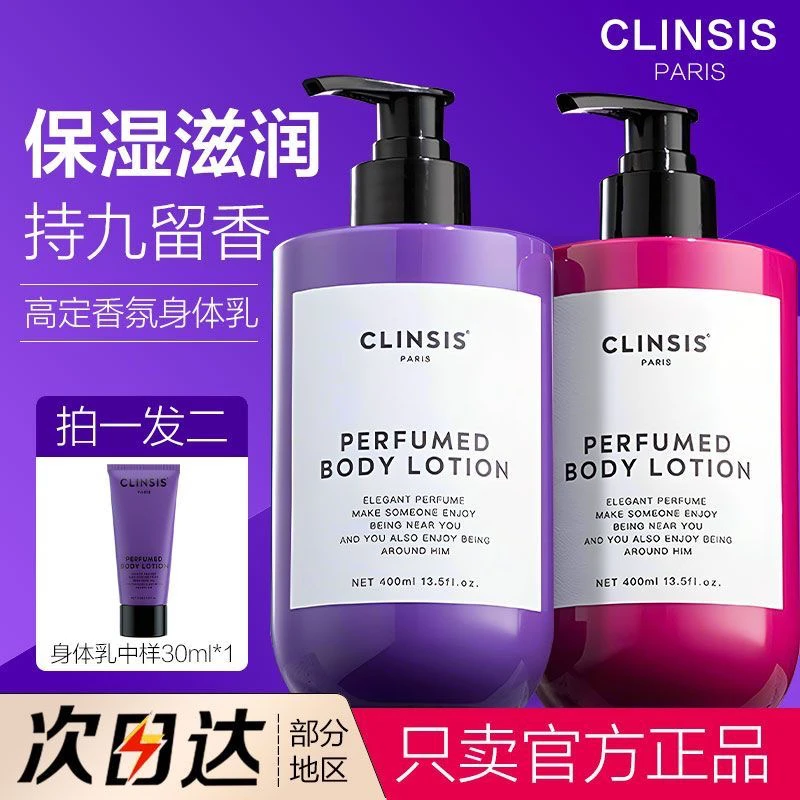 Clinsis身体乳持久留香补水保湿滋润修护焕亮白女秋冬润肤乳官方