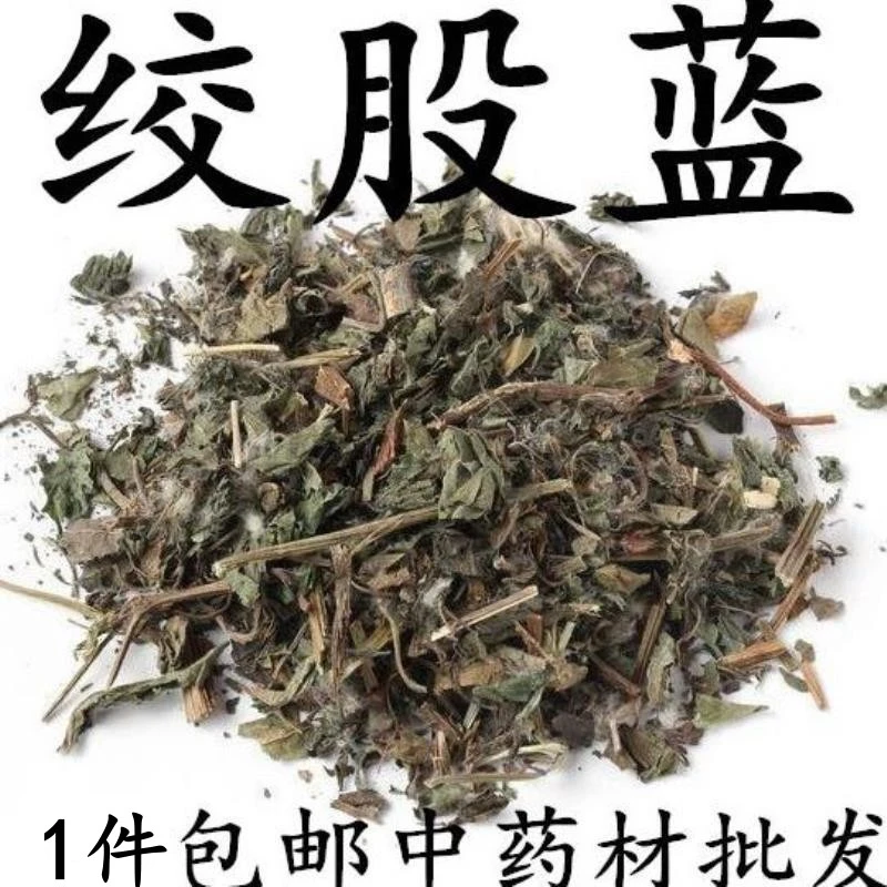 绞股蓝【100g/250g/500g】非茶七叶胆绞股兰包邮新鲜干货可搭生姜