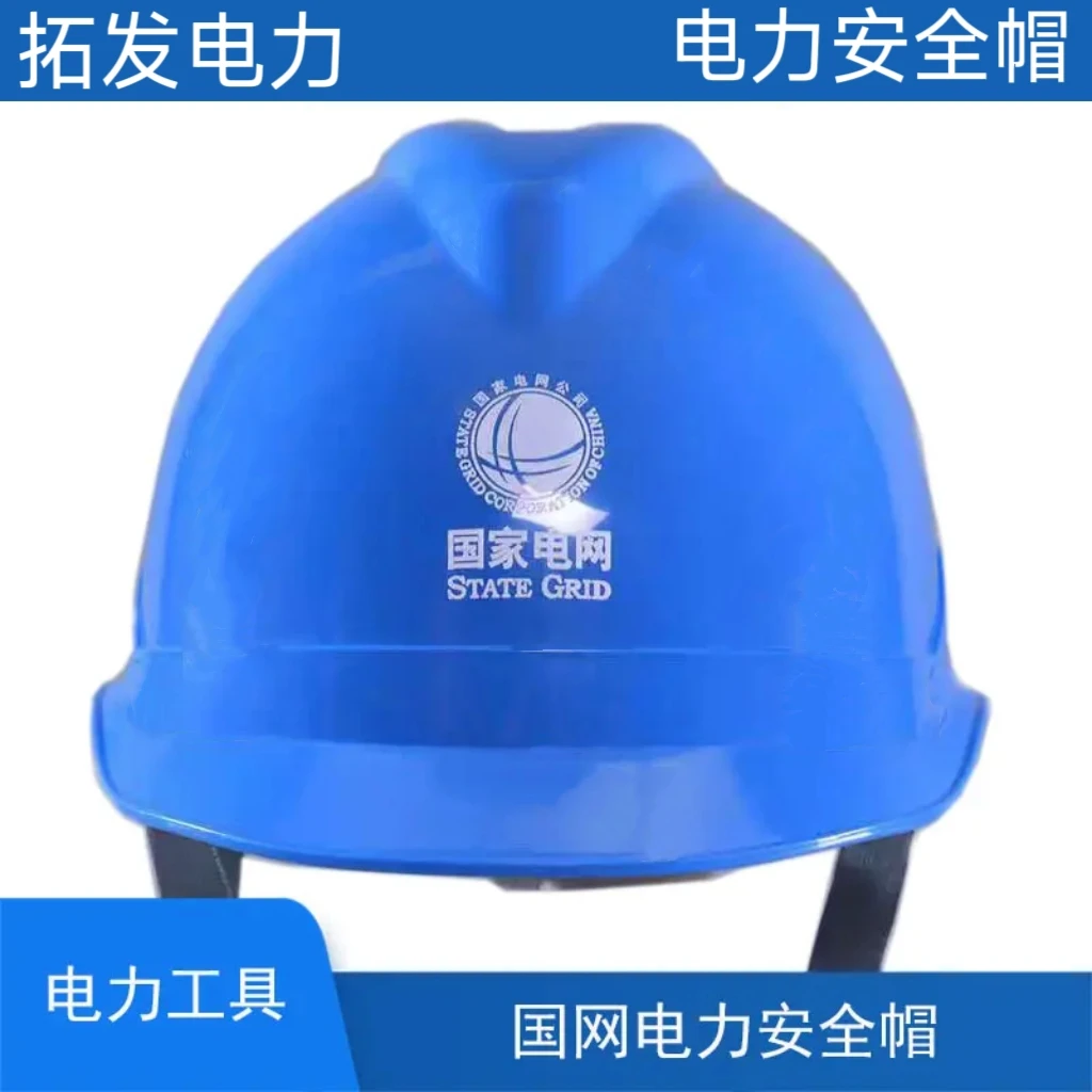 电工安全帽帽子电力施工国家电网安全帽保暖头盔