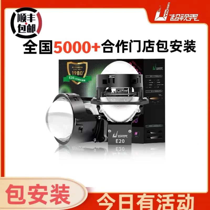 超视界e35pro 三光四光直射LED E20 全域通 LED双光透镜 大灯透镜