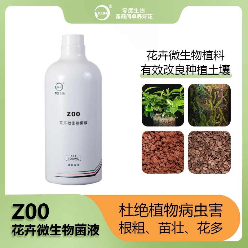 Z00菌液有孔盆浇水稀释50倍花卉微生物有益菌微元素营养壮根花盆