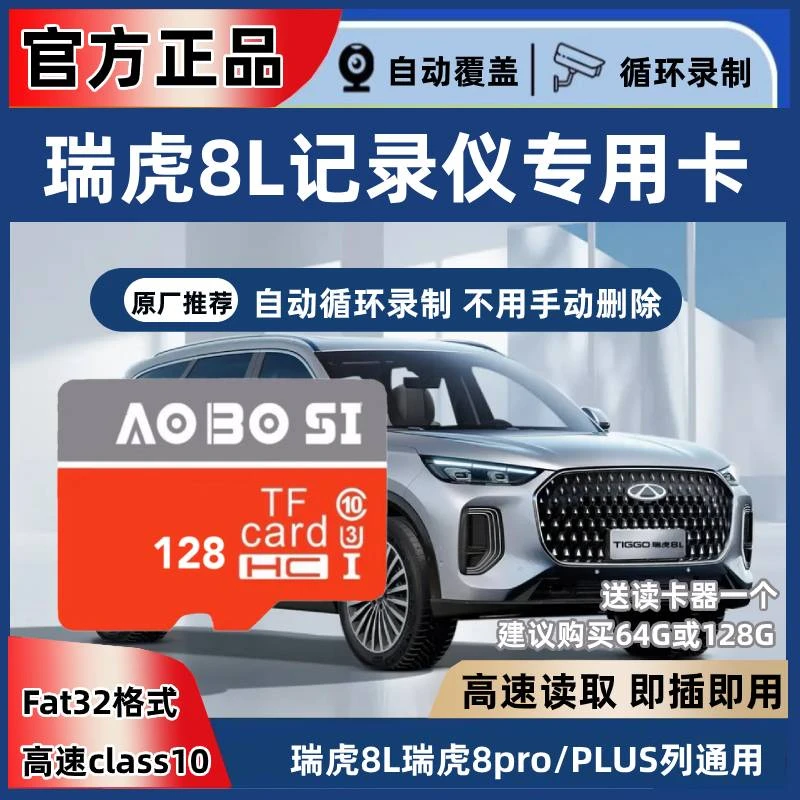 瑞虎8L行车记录仪专用内存卡Class10高速卡TF奇瑞瑞虎8L存储卡sd