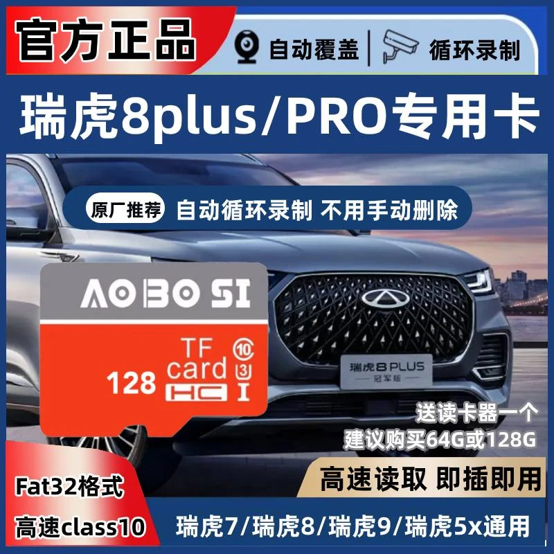 奇瑞瑞虎8行车记录仪专用内存卡冠军版本存储卡瑞虎8pro瑞虎8plus