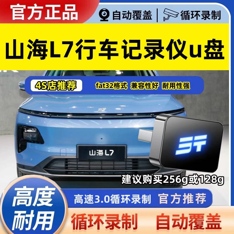 山海L7行车记录仪专用u盘360全景u盘山海L7全系适配高速3.0优盘
