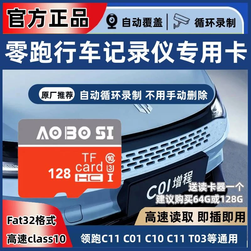 零跑行车记录仪专用内存卡适用S01 C11 T03 c01 通用高速TF存储卡