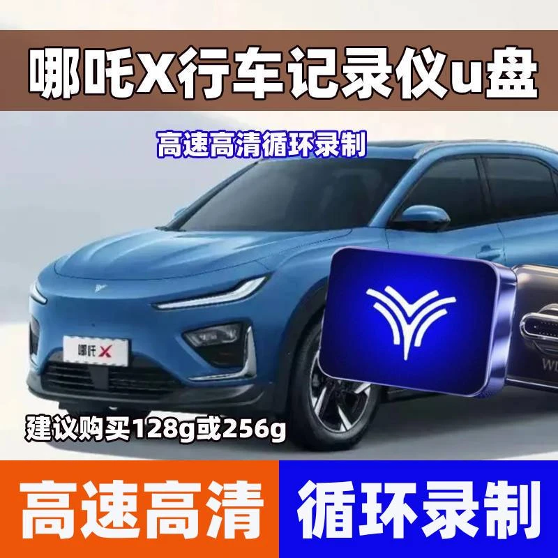 哪吒X哨兵模式u盘行车记录仪专用停车监控u盘车载u盘离车哪吒Xu盘
