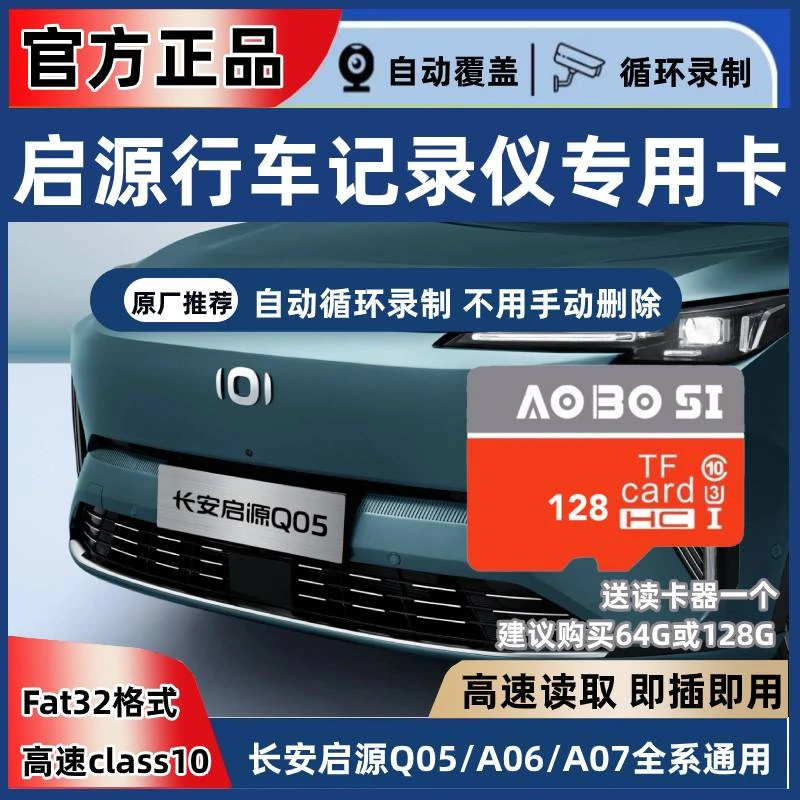 长安启源行车记录仪专用内存卡A07 A05 Q05行车记录仪储存卡sd卡