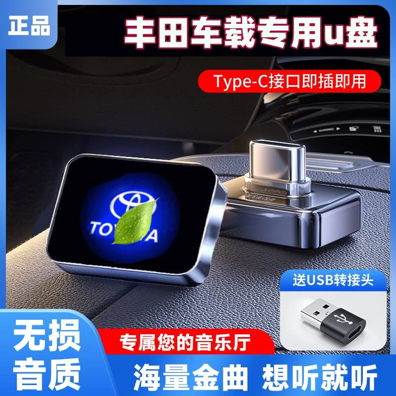 丰田新款迷你typec无损歌曲车载u盘凯美瑞锋兰达雷凌卡罗拉锐放等