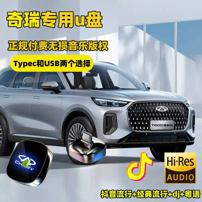 2024新款奇瑞瑞虎八PLUS艾瑞泽8风云AICAR星途瑶光纪元车载优U盘