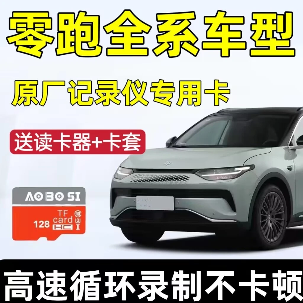 零跑行车记录仪专用内存卡适用S01 C11 T03 c01 通用高速TF存储卡