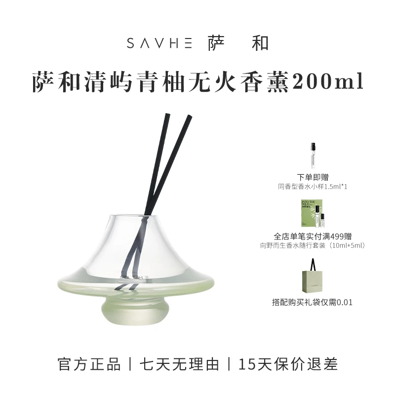 SAVHE萨和清屿青柚无火香薰高端送礼天然男女房间香气松弛感好闻