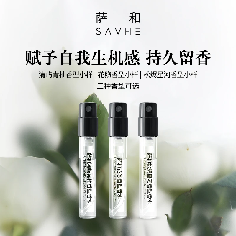 SAVHE萨和神游系列持久清新香氛淡香水四季中性便携木质香小样