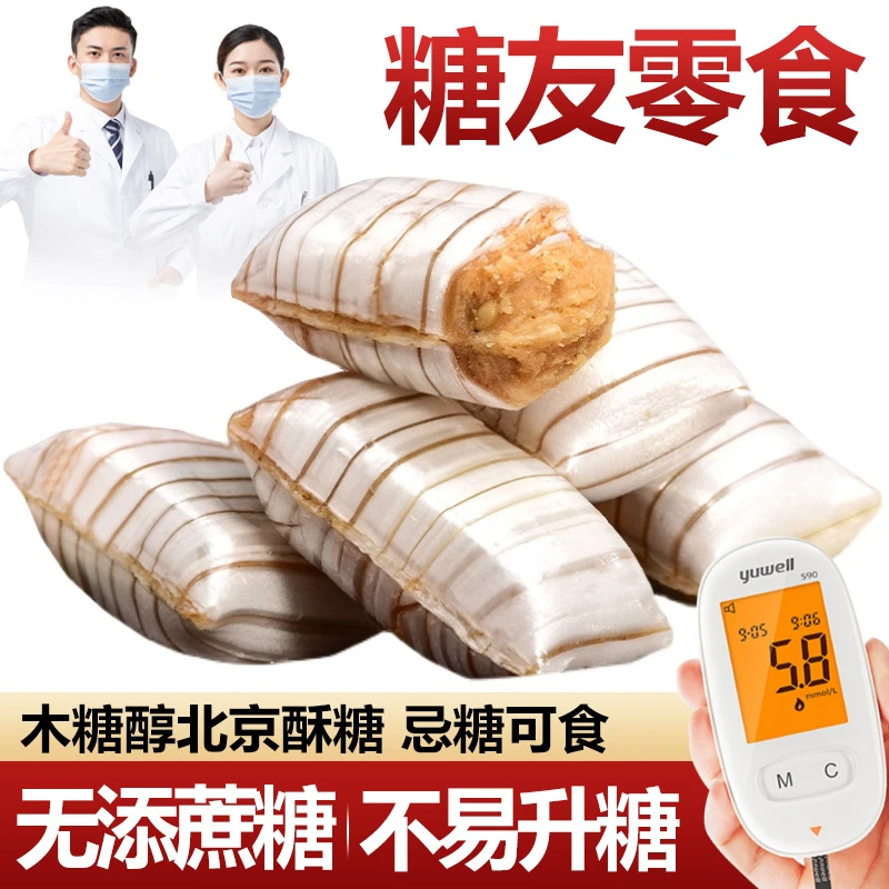 糖尿人孕妇专用无糖精零食品北京酥糖果中老年人休闲零食喜糖