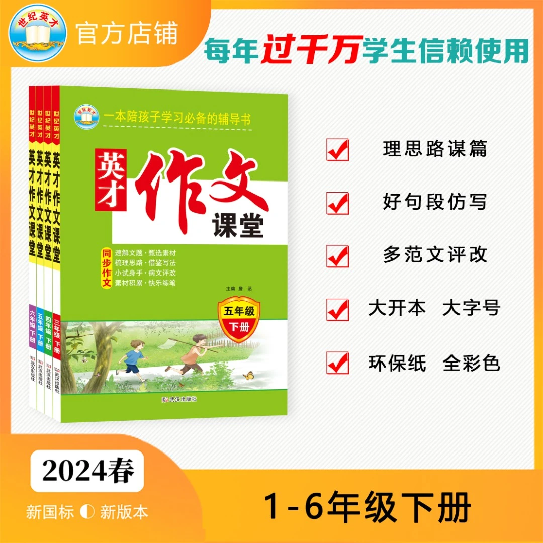 英才作文课堂2025春人教版1-6年级语文下册小学生同步作文书