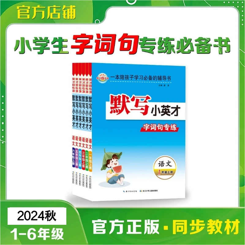 默写小英才语文字词句2025秋小学1-6年级上册课时专项练习能手