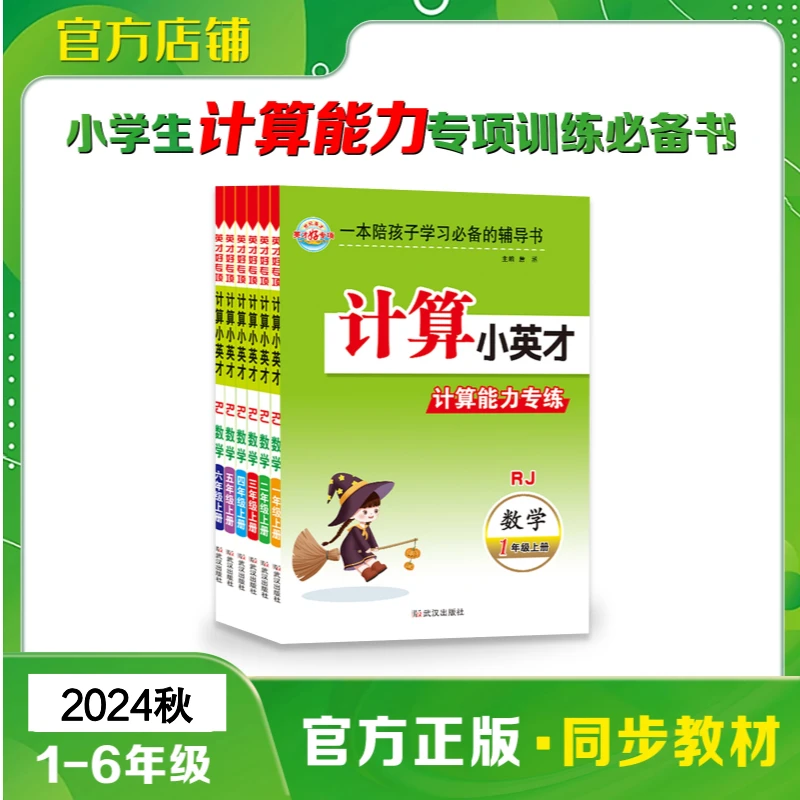 计算小英才2025秋小学1-6年级上册数学计算课时期末专项训练书