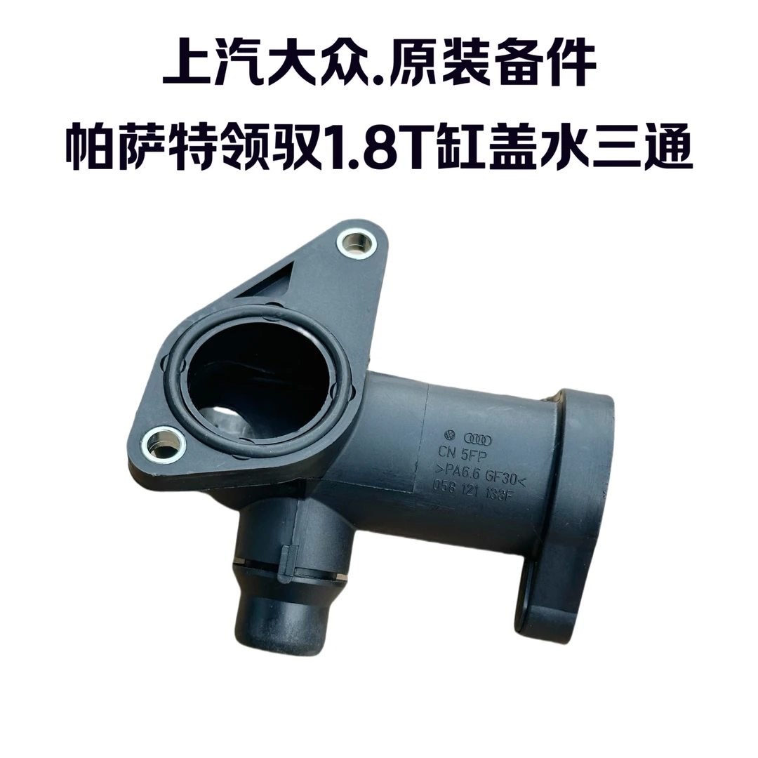 帕萨特B5领驭新领驭1.8T发动机缸盖水管三通