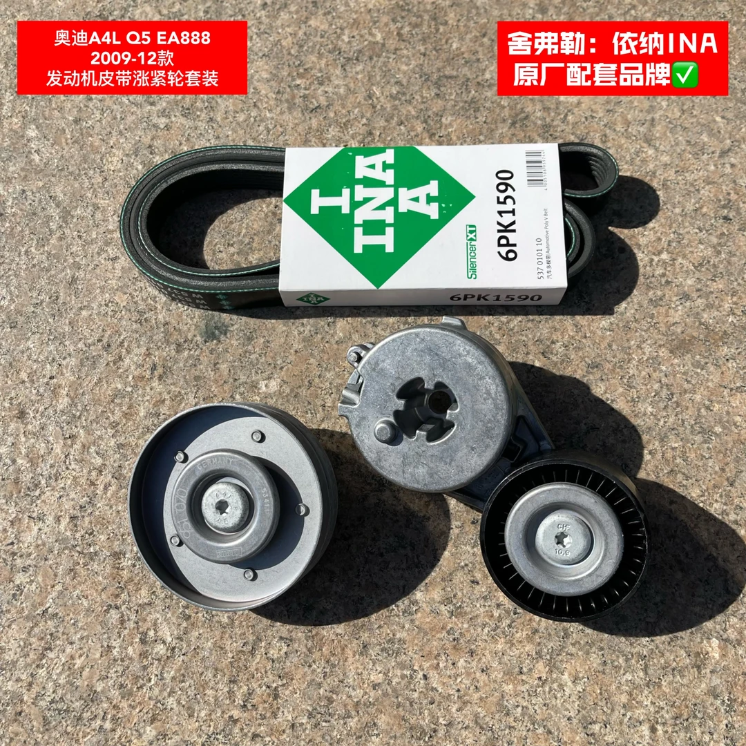 奥迪A4LQ52009-12款EA888发动机皮带涨紧器轮套装舍弗勒原厂配套