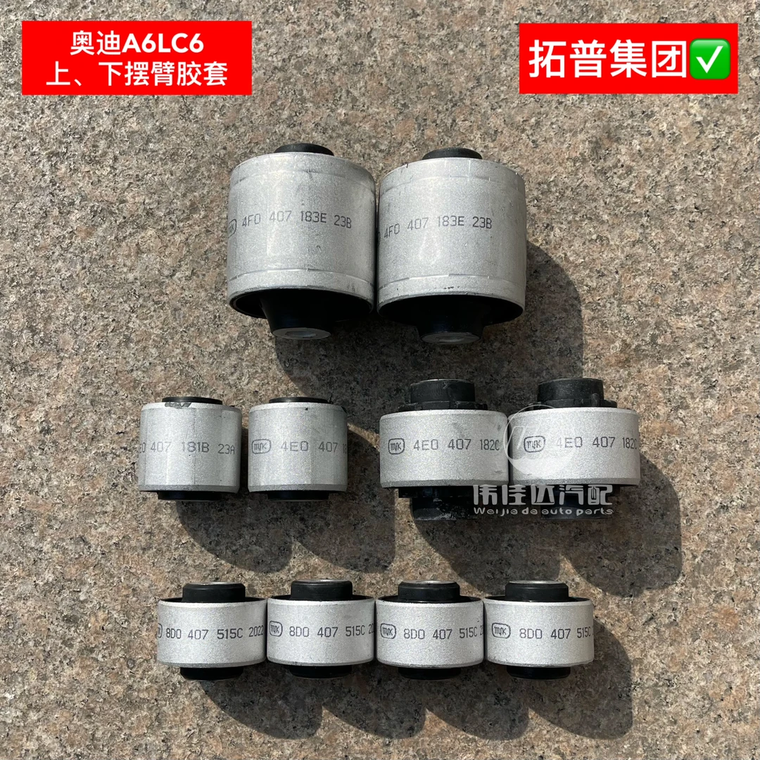 奥迪A6LC6上下摆臂胶套拓普原厂同质配件