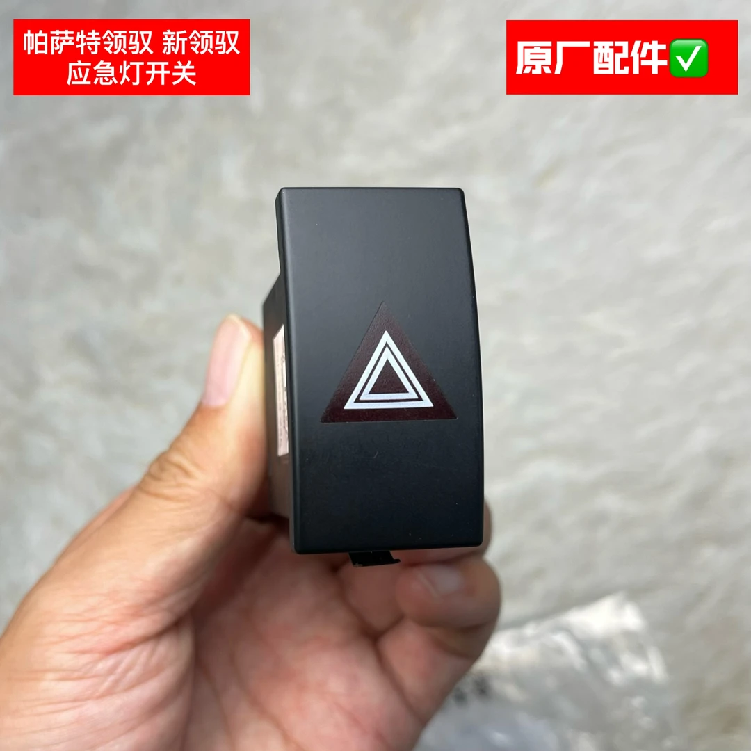 帕萨特领驭新领驭原厂应急灯双闪开关长江原厂配套件