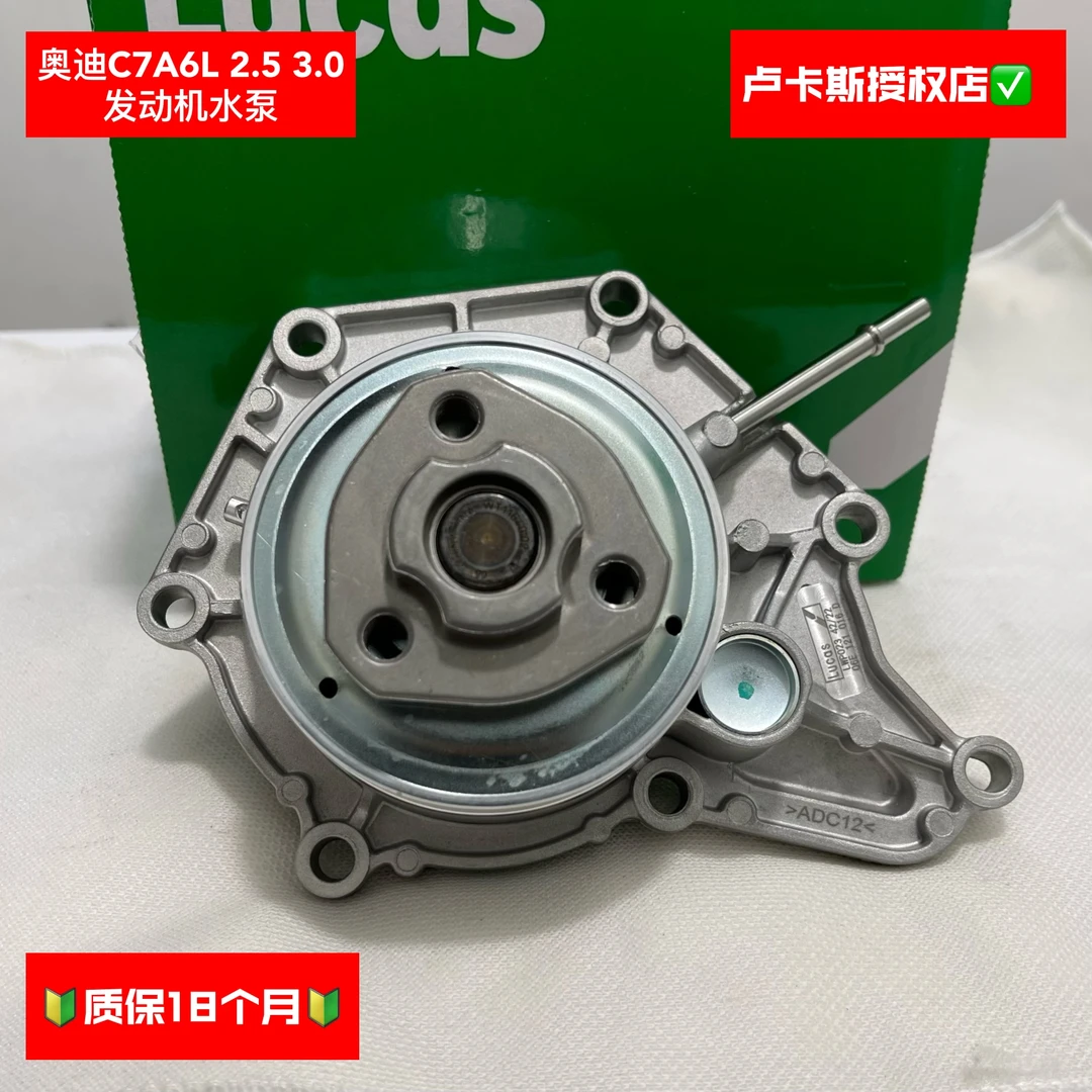 奥迪C7A6L2.52.83.0T发动机水泵卢卡斯原厂品质质保18个月