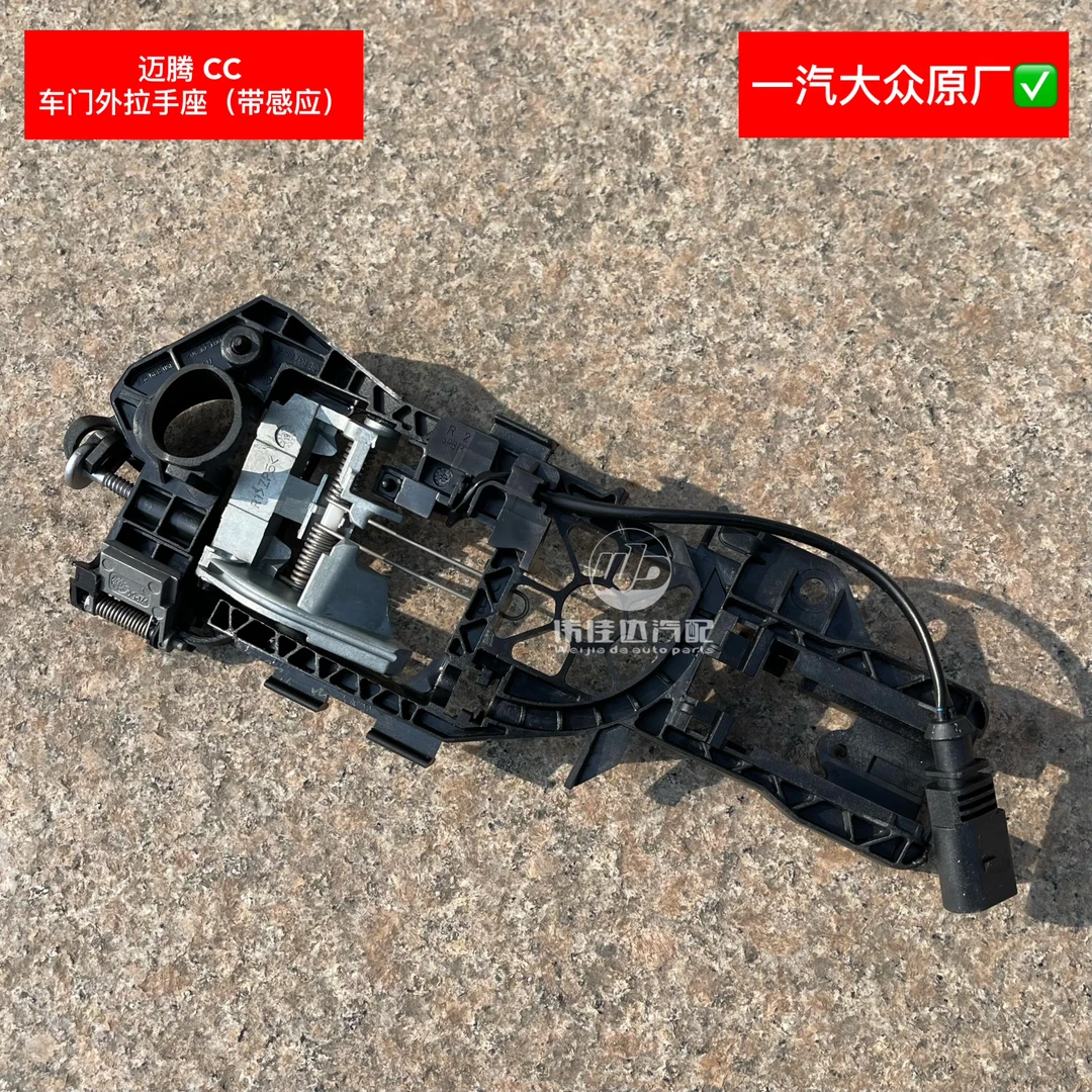 迈腾CC前后左右车门外拉手座支架带感应一汽大众原厂