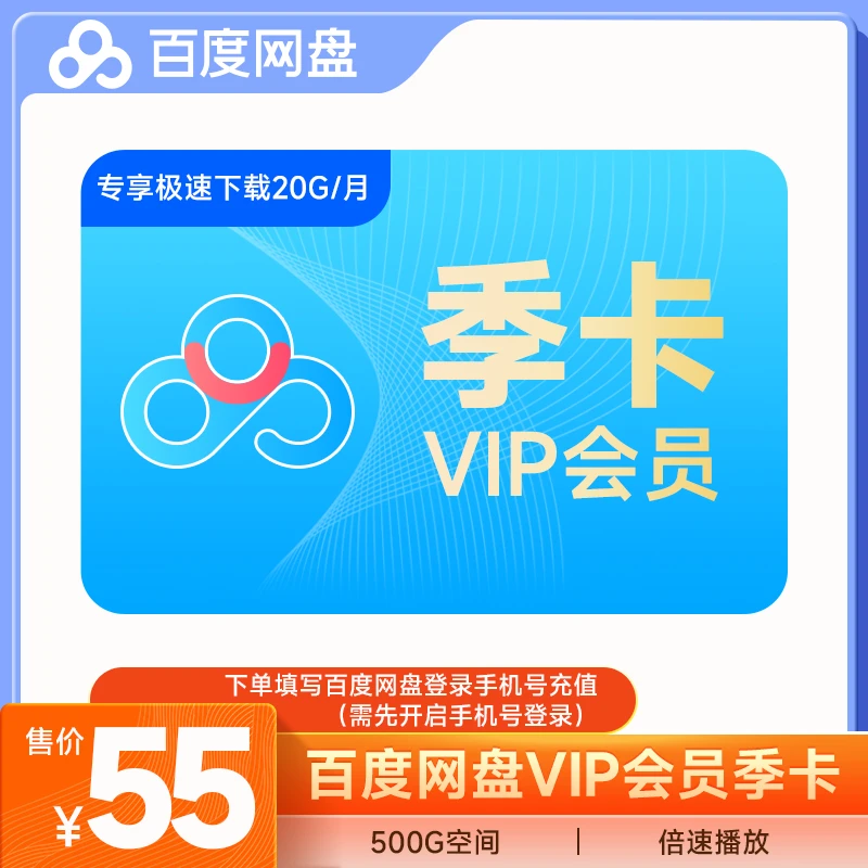 【普通VIP】百度网盘VIP3个月季卡填百度网盘绑定的手机号倍速播放
