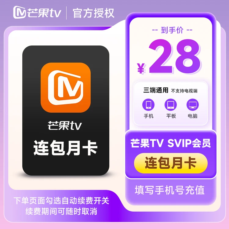 【连续包月】芒果TV SVIP会员月卡1个月SVIP抢先看不支持电视端