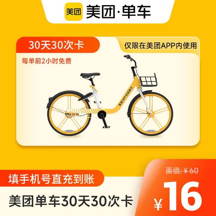 【手机号充值】美团单车共享单车骑行30天30次卡美团内使用 直充